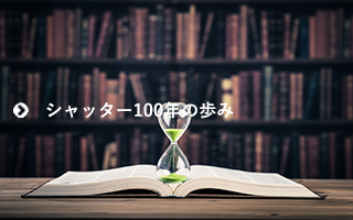 シャッター100年の歩み